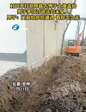 安徽亳州一村民盖房强占男子土地被其在门前挖沟