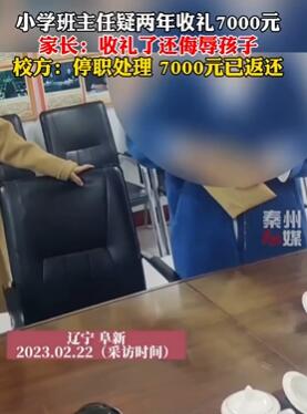 辽宁阜新一小学班主任收礼被曝光 家长称收完钱还侮辱孩子