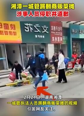 湖南湘潭城管踢翻商贩菜摊引关注 官方:涉事人已停职