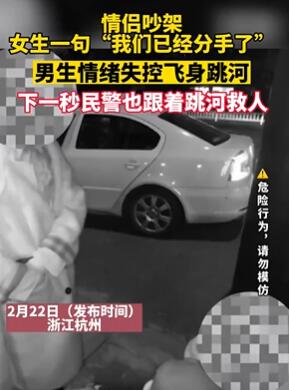 情侣吵架闹分手 男子情绪失控跳河被民警救下
