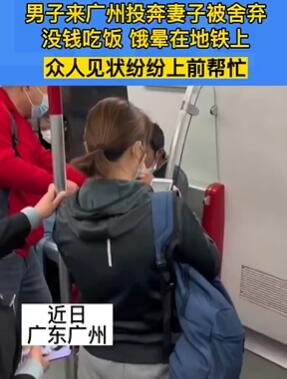 男子广州寻妻被舍弃 没钱吃饭饿晕在地铁上