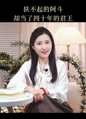 栗子熟了小姐姐分享历史冷知识:扶不起的阿斗却当了40年君王