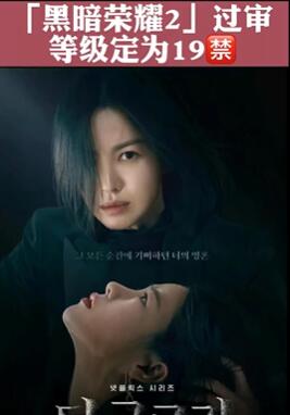 宋慧乔主演电视剧《黑暗荣耀2》过审定为19禁