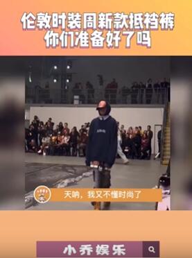 伦敦时装周模特穿新款低裆裤走T台