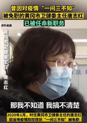 黄冈一问三不知官员唐志红履新 在新岗位望能人尽其才