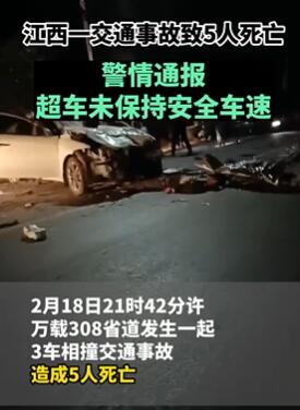 江西万载308省道发生3车相撞致5死交通事故