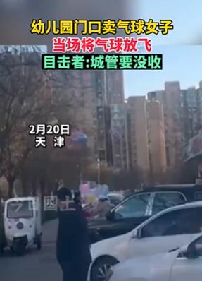 天津一女子幼儿园门口卖气球 城管要没收女子全放飞