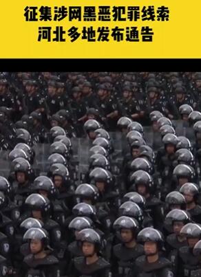 河北多地发布有奖征集涉网黑恶犯罪线索