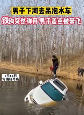 男子下河吊泡水车铁钩突然弹开人被弹飞