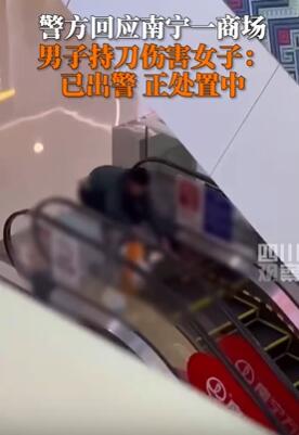 南宁一男子商场内持刀伤害一名女子 2人有何恩怨坐等警方通报