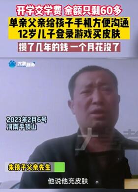熊孩子游戏充值买皮肤花光父亲多年积蓄