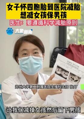 郑州一孕妇怀4胞胎到医院减胎 想让医生减女保男