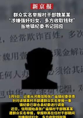 河南村干部被举报涉嫌强奸妇女收取钱财