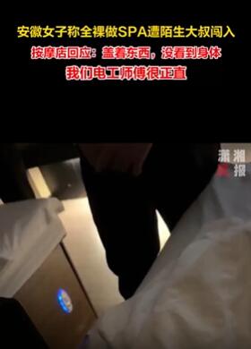 女子全裸做SPA遭陌生大叔闯 按摩店:没看到身体