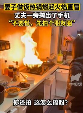 女子炒菜后忘关火把锅烧着 丈夫:不要慌,先发个朋友圈