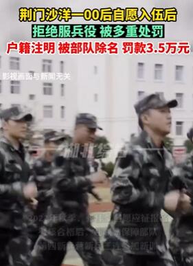 湖北荆门一00后自愿入伍后拒服兵役被罚