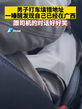 男子打车下单搞错地址 一觉醒来已在广西