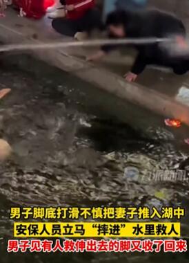 男子脚底打滑把妻子推入湖中