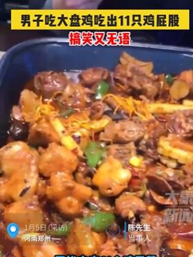 郑州一男子吃大盘鸡发现11只鸡屁股 老板的回答搞笑又无语
