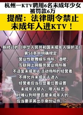 杭州一KTV聘用6名未成年少女被罚 法律明确未成年禁止进KTV