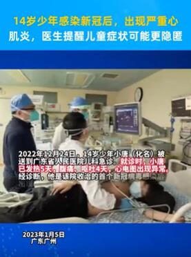 14岁少年感染新冠后出现严重心肌炎