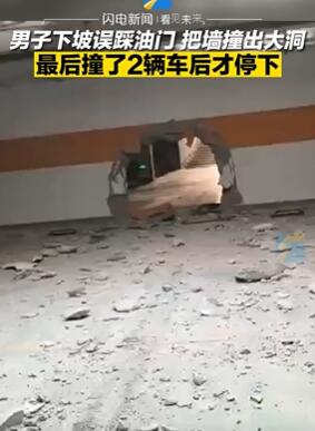 男子车库下坡误踩油门把墙撞出大洞