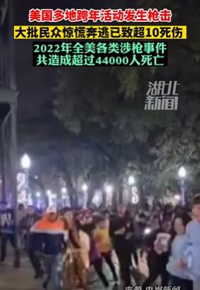 美国多地跨年活动发生枪击引发骚乱