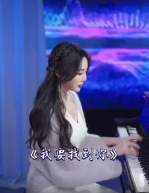 才艺小姐姐「菲利丝」钢琴弹唱《我要找到你》