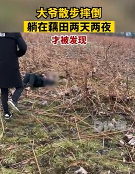 湖南益阳一大爷摔倒躺藕田2天2夜才被发现