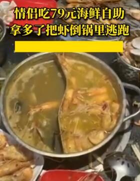 情侣吃79元海鲜自助 吃不完的虾倒锅里浪费