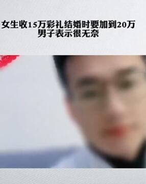 湖北一小伙结婚当天女方变卦要加彩礼钱