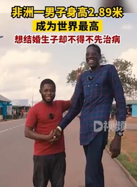 非洲一男子身高2.89米成世界最高之人
