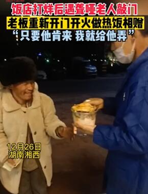 老板打烊遇聋哑老人敲门 重新开门做热饭相赠