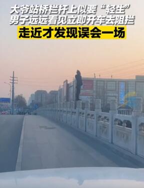 济南一大爷站桥栏杆上被误会要轻生