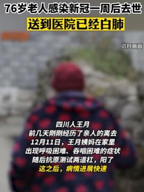 四川一76岁老人感染新冠一周后去世