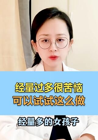 经量过多很苦恼,可以试试这么做