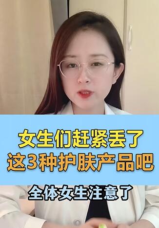 女生们,赶紧丢了这3种护肤产品吧