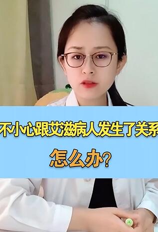 不小心跟艾滋病人发生了关系