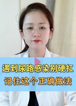 遇到尿路感染,千万别硬杠,记住这个正确做法