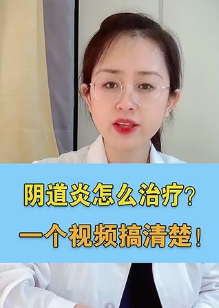 阴道炎怎么治疗