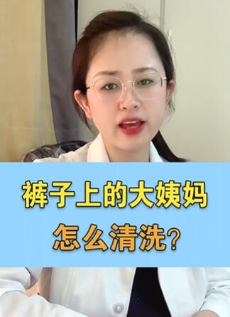 裤子上的大姨妈怎么清洗才更干净?