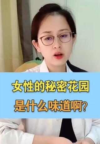 女性的秘密花园是什么味道啊?