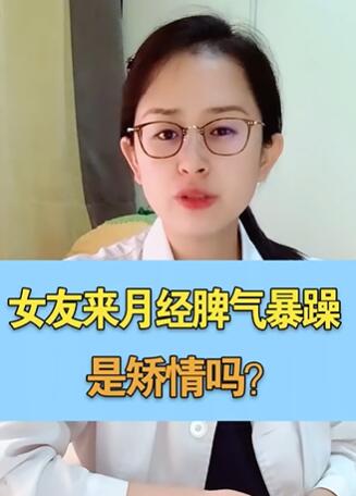 女友经期暴躁是矫情吗? #秋季健康日