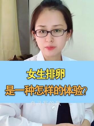 女性排卵是一种怎样的体验?