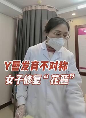 Y唇发育不对称,女子修复“花蕊”