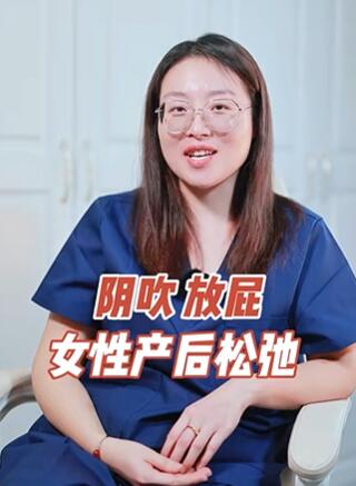 女性产后松弛,阴吹、放屁!