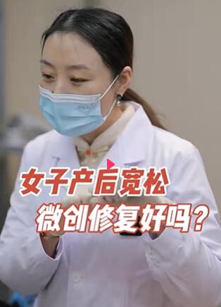 女子产后宽松,微创修复好吗