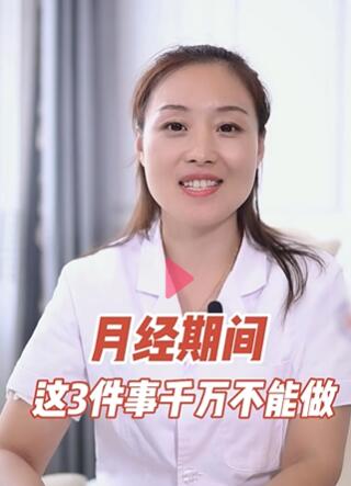 女性在月经期这三件事,千万不要做