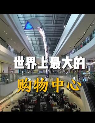 世界之最:世界上最大的五个购物中心