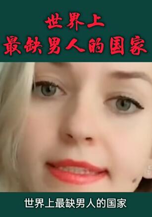 世界上最缺男人的国家